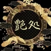 艶処
