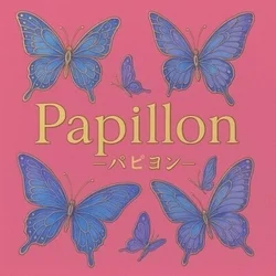 パピヨン静岡