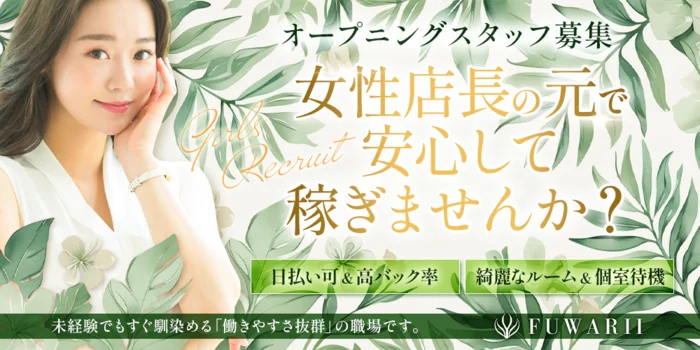 ふわりぃ 〜FUWARII〜の求人募集イメージ