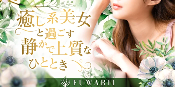 ふわりぃ　〜FUWARII〜