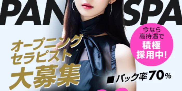 パニックスパの求人募集イメージ
