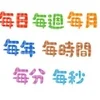 時間が経つのは秒ですねのサムネイル