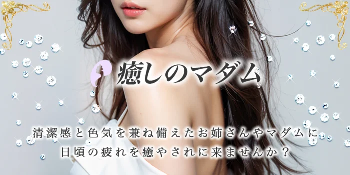 癒しのマダム