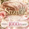 Suzu蘭