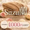 Suzu蘭