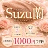 Suzu蘭