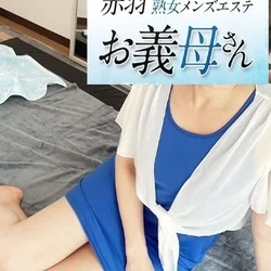 人妻熟女メンズエステ 赤羽お義母さん