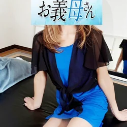 人妻熟女メンズエステ 赤羽お義母さん