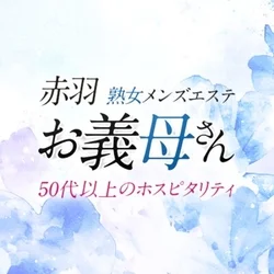 人妻熟女メンズエステ 赤羽お義母さん