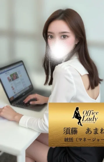 須藤あまね