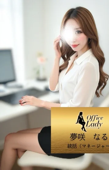 夢咲なる