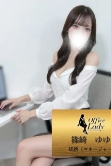 篠崎ゆゆ