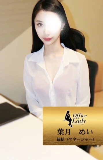 葉月　めい