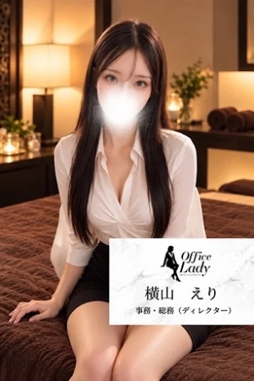 横山えり