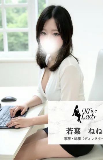 若葉ねね