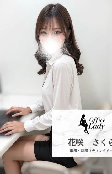 花咲　さくら