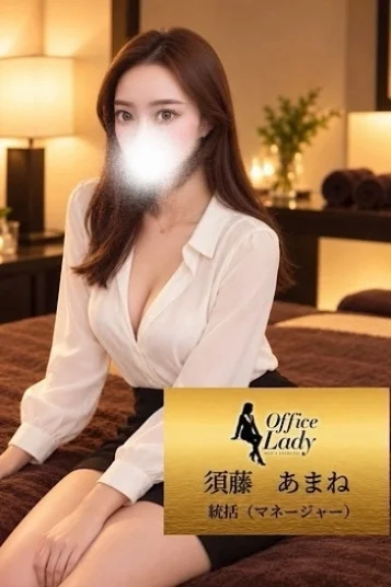 須藤あまね