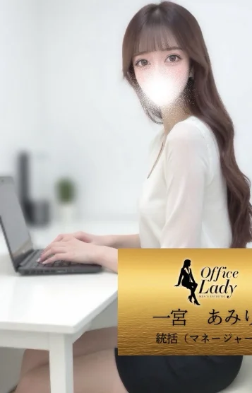 一宮あみり