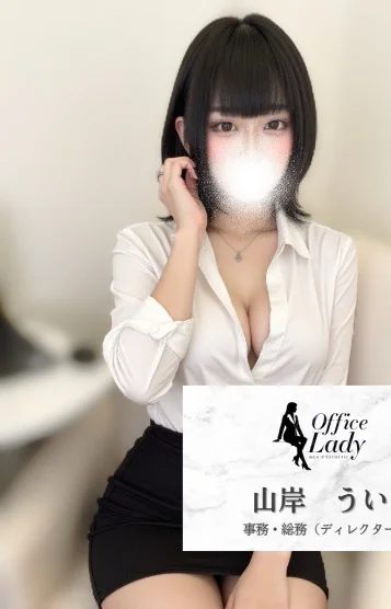 山岸　うい