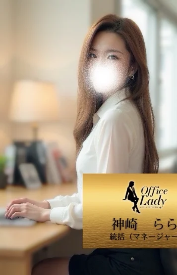 神崎　らら