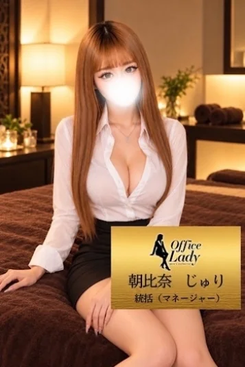 朝比奈じゅり