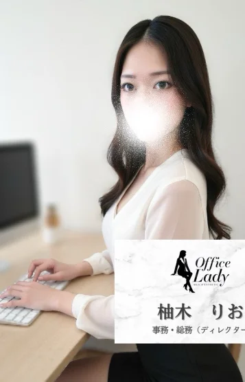 柚木りお