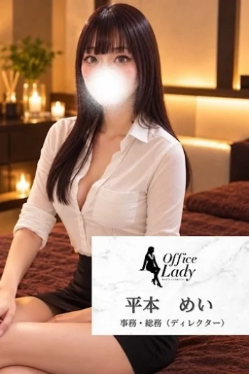 平本めい