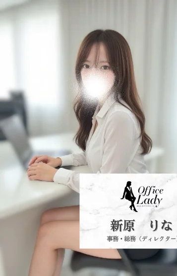 新原りな