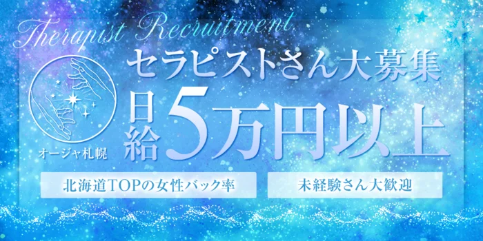 オージャ札幌の求人募集イメージ