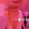 一条りお
