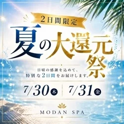 ☆夏の大還元祭開催☆