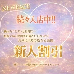 タナさんのお得情報　～新人割引～