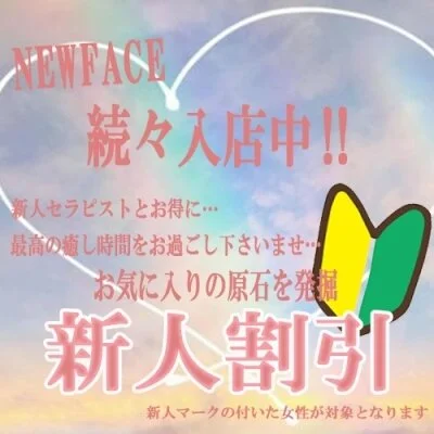新人セラピストがお得にご利用可能です！