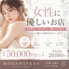 「MODAN SPA」は店内設備・清潔感にこだわりますのサムネイル
