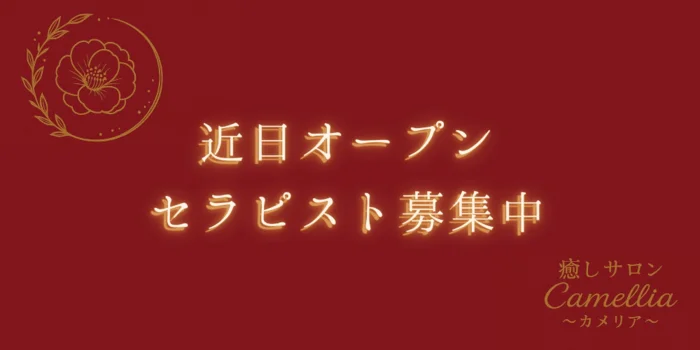 癒しサロン Camellia〜カメリア〜の求人募集イメージ