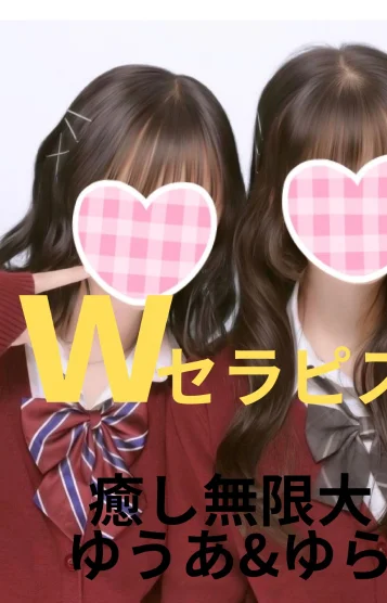 ゆうあ＆ゆらｗセラピ