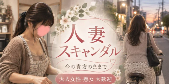 人妻スキャンダル