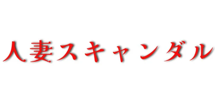 人妻スキャンダル