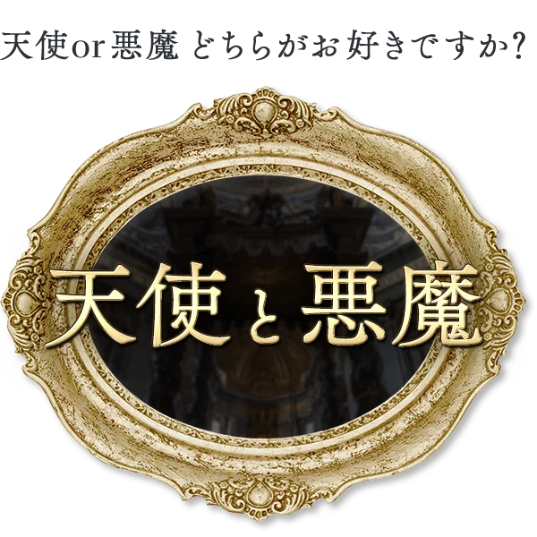 天使と悪魔