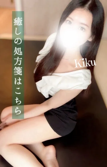 きく 新人割引対象