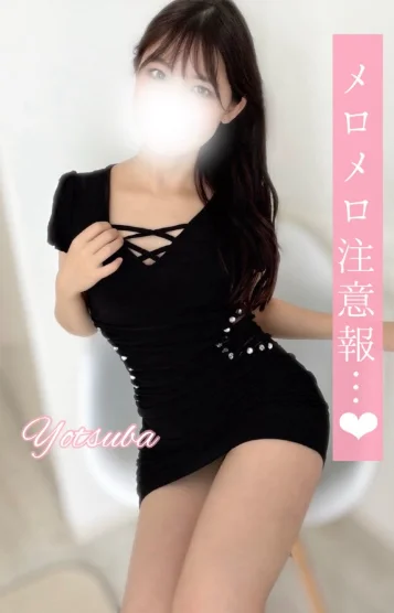 よつば　新人割引対象