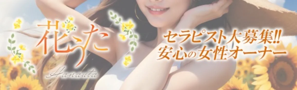 花うた-hanauta-の求人募集イメージ