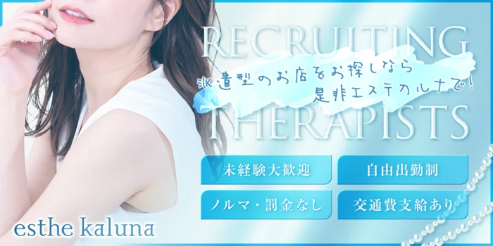 esthe kaluna(エステ カルナ)の求人募集イメージ