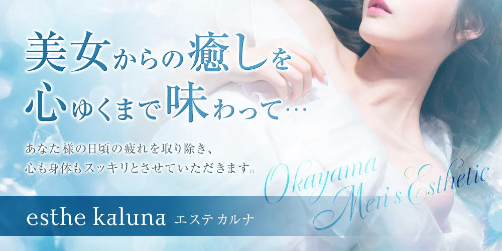 esthe kaluna(エステ カルナ)
