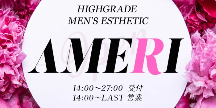 大阪メンズエステAMERI
