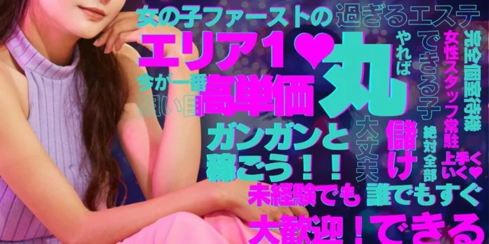 過ぎるエステの求人募集イメージ