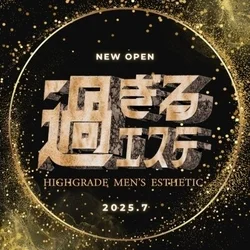 過ぎるエステ