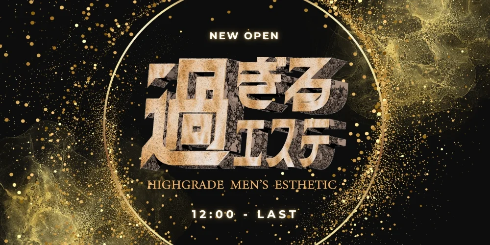 過ぎるエステ
