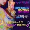 🎁過ぎるエステのオープニング特典🎁のサムネイル