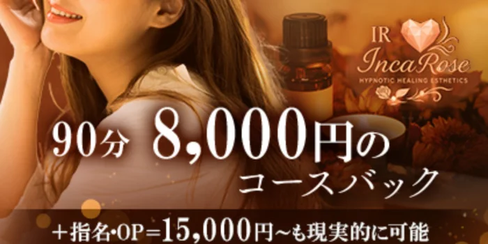 Incarose(インカローズ)の求人募集イメージ